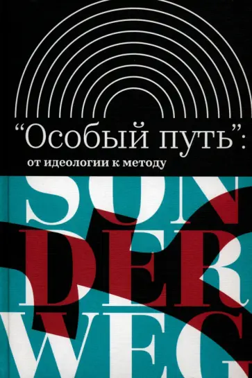 Живов, Велижев - «Особый путь». От идеологии к методу Живов, Велижев - «Особый путь». От идеологии к методу обложка книги