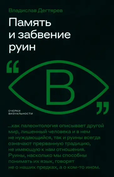 Владислав Дегтярев - Память и забвение руин Владислав Дегтярев - Память и забвение руин обложка книги