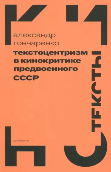 Александр Гончаренко - Текстоцентризм в кинокритике предвоенного СССР Александр Гончаренко - Текстоцентризм в кинокритике предвоенного СССР обложка книги