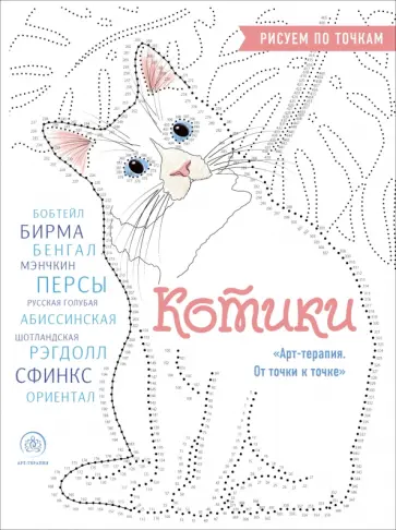 Котики. Рисуем по точкам обложка книги