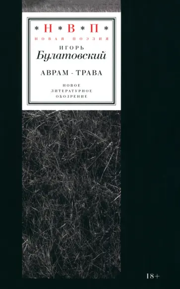 Игорь Булатовский - Аврам-трава. Стихотворения 2017–2023 годов Игорь Булатовский - Аврам-трава. Стихотворения 2017–2023 годов обложка книги