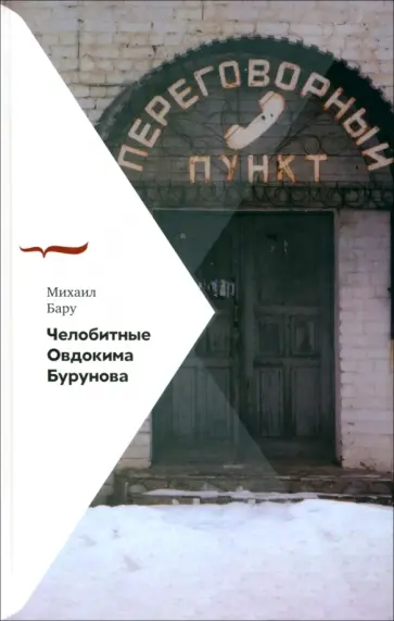 Михаил Бару - Челобитные Овдокима Бурунова Михаил Бару - Челобитные Овдокима Бурунова обложка книги