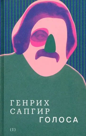 Генрих Сапгир - Собрание сочинений. Том 1. Голоса обложка книги