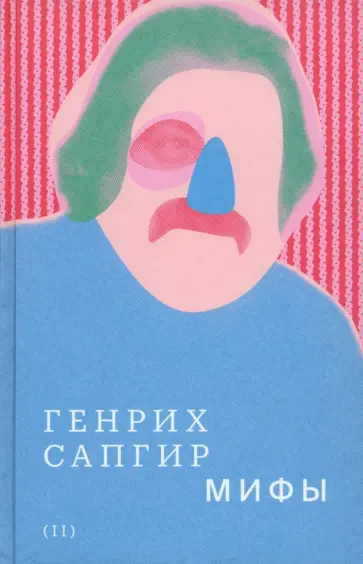 Генрих Сапгир - Собрание сочинений. Том 2. Мифы обложка книги