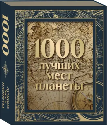1000 лучших мест планеты, в коробе обложка книги