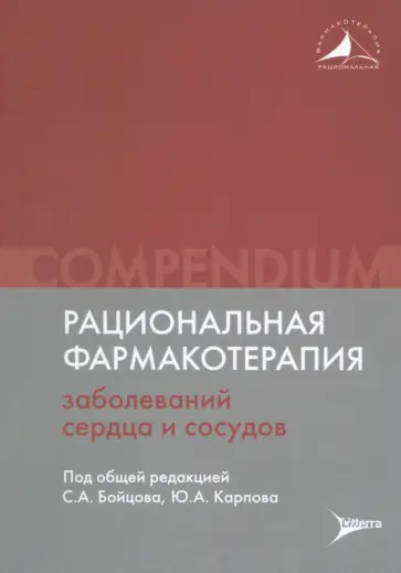 Карпов, Руда - Рациональная фармакотерапия заболеваний сердца и сосудов. Compendium Карпов, Руда - Рациональная фармакотерапия заболеваний сердца и сосудов. Compendium обложка книги