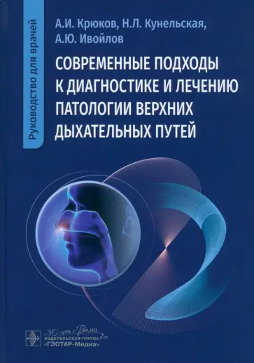 Крюков, Кунельская - Современные подходы к диагностике и лечению патологии верхних дыхательных путей. Руководство Крюков, Кунельская - Современные подходы к диагностике и лечению патологии верхних дыхательных путей. Руководство обложка книги
