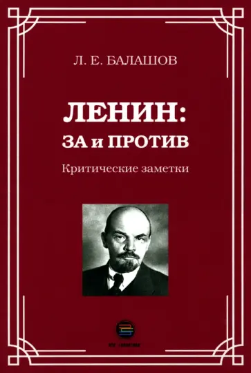 Лев Балашов - Ленин. За и против. Критические заметки Лев Балашов - Ленин. За и против. Критические заметки обложка книги