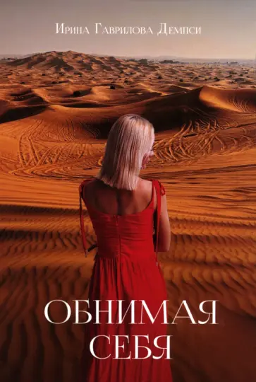 Ирина Гаврилова-Демпси - Обнимая себя обложка книги