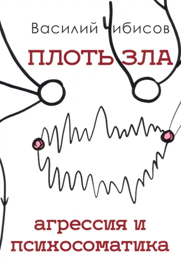 Василий Чибисов - Плоть зла. Агрессия и психосоматика обложка книги