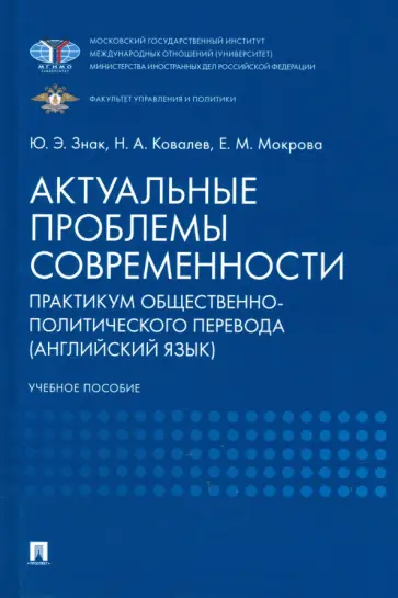 Знак, Ковалев - Актуальные проблемы современности. Практикум общественно-политического перевода (английский язык) обложка книги