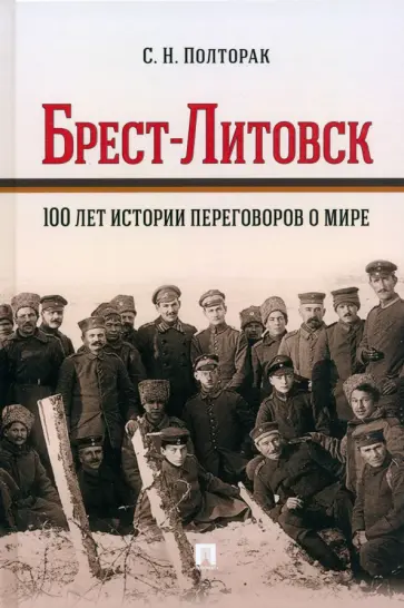 Сергей Полторак - Брест-Литовск. 100 лет истории переговоров о мире. Монография обложка книги