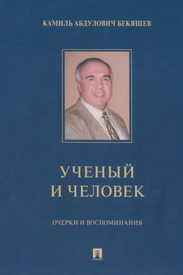 Дамир Бекяшев - Камиль Абдулович Бекяшев – ученый и человек. Очерки и воспоминания обложка книги