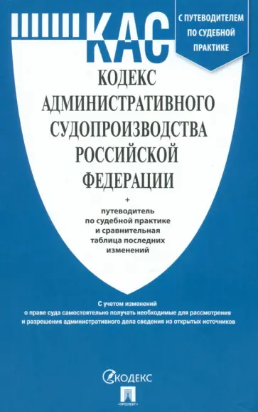 Кодекс административного судопроизводства РФ по состоянию на 01.10.2023 с таблицей изменений обложка книги