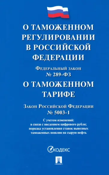 Закон О таможенном регулировании и о внесении изменений в отдельные законодательные акты РФ обложка книги