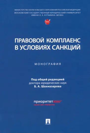 Шахназаров, Белова - Правовой комплаенс в условиях санкций. Монография Шахназаров, Белова - Правовой комплаенс в условиях санкций. Монография обложка книги
