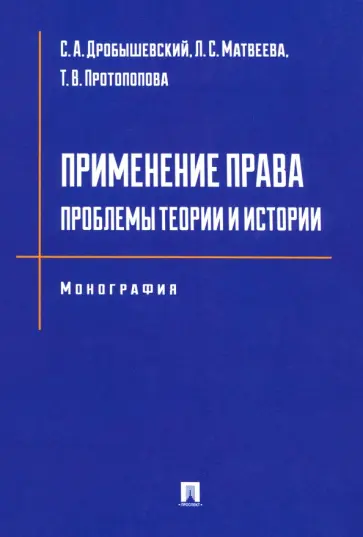 Дробышевский, Протопопова - Применение права. Проблемы теории и истории. Монография обложка книги