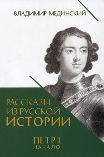 Владимир Мединский - Рассказы из русской истории. Петр I. Начало. Книга третья обложка книги