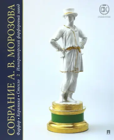 Т. Мозжухина - Собрание А. В. Морозова. Фарфор, керамика, стекло. Том 2. Художественный каталог обложка книги