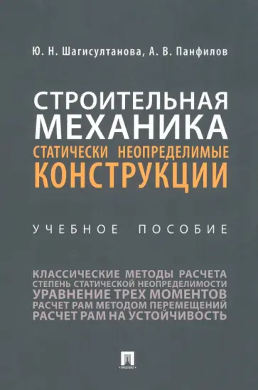 Шагисултанова, Панфилов - Строительная механика. Статически неопределимые конструкции. Учебное пособие обложка книги