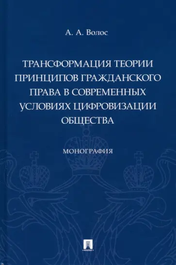 Алексей Волос - Трансформация теории принципов гражданского права в современных условиях цифровизации общества Алексей Волос - Трансформация теории принципов гражданского права в современных условиях цифровизации общества обложка книги