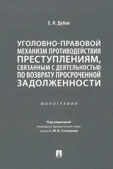 Егор Дубов - Уголовно-правовой механизм противодействия преступлениям обложка книги