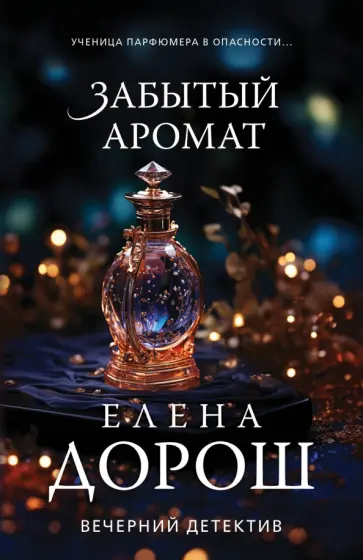 Елена Дорош - Забытый аромат обложка книги