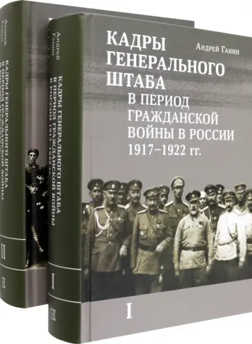 Андрей Ганин - Кадры генерального штаба в период Гражданской войны. В 2-х томах Андрей Ганин - Кадры генерального штаба в период Гражданской войны. В 2-х томах обложка книги
