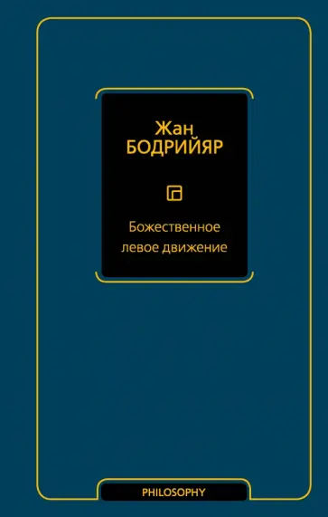Жан Бодрийяр - Божественное левое движение обложка книги