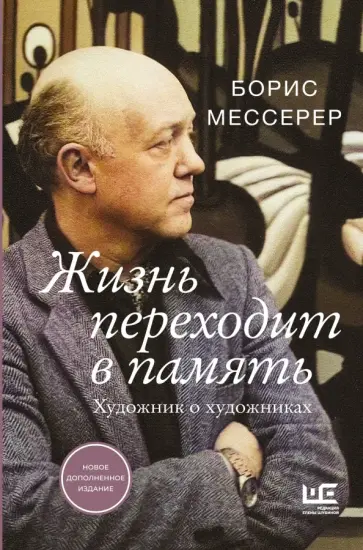 Борис Мессерер - Жизнь переходит в память. Художник о художниках Борис Мессерер - Жизнь переходит в память. Художник о художниках обложка книги