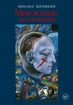 Михаил Шемякин - Моя жизнь. До изгнания обложка книги