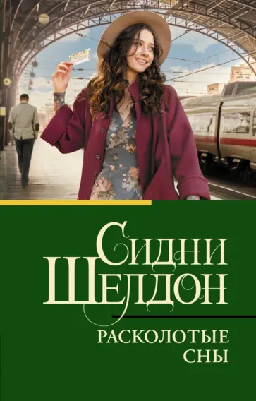 Сидни Шелдон - Расколотые сны обложка книги