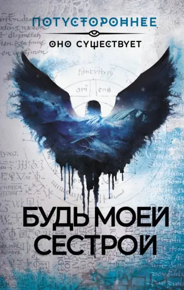 Апреликова, Чарлан - Будь моей сестрой Апреликова, Чарлан - Будь моей сестрой обложка книги