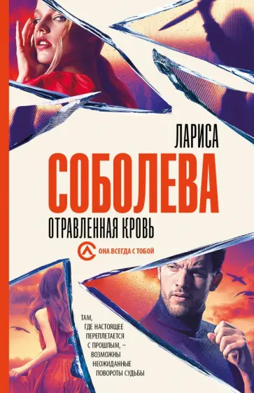 Лариса Соболева - Отравленная кровь Лариса Соболева - Отравленная кровь обложка книги
