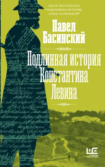 Павел Басинский - Подлинная история Константина Левина Павел Басинский - Подлинная история Константина Левина обложка книги
