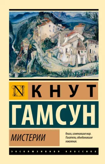 Кнут Гамсун - Мистерии обложка книги
