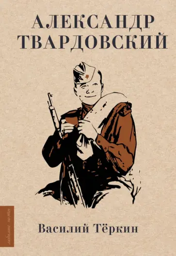 Александр Твардовский - Василий Тёркин Александр Твардовский - Василий Тёркин обложка книги