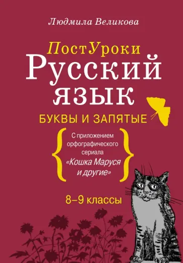 Людмила Великова - Русский язык. Буквы и запятые обложка книги
