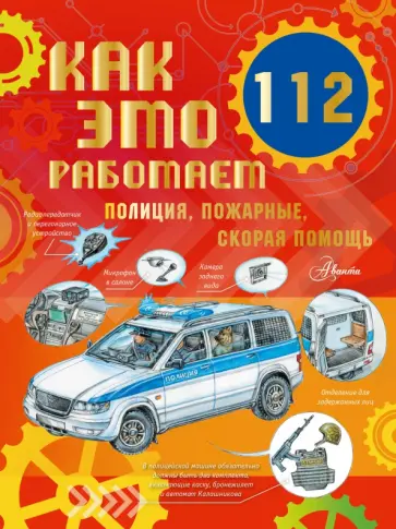 Алиса Ткачева - Как это работает. 112. Полиция, пожарные, скорая помощь Алиса Ткачева - Как это работает. 112. Полиция, пожарные, скорая помощь обложка книги