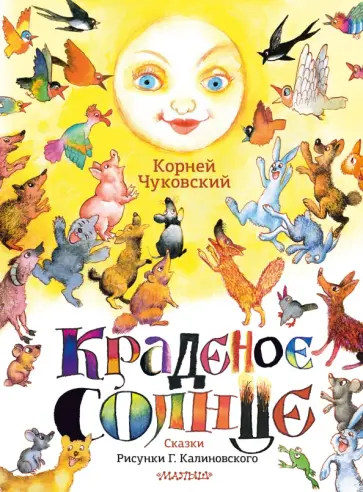 Корней Чуковский - Краденое солнце. Сказки обложка книги