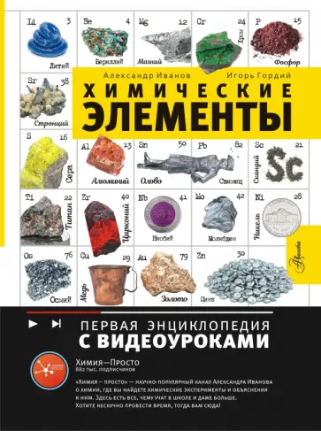 Иванов, Гордий - Химические элементы обложка книги