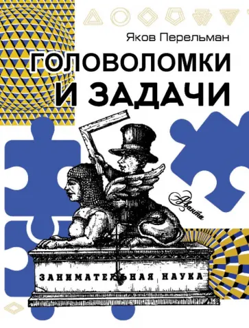 Яков Перельман - Головоломки и задачи обложка книги