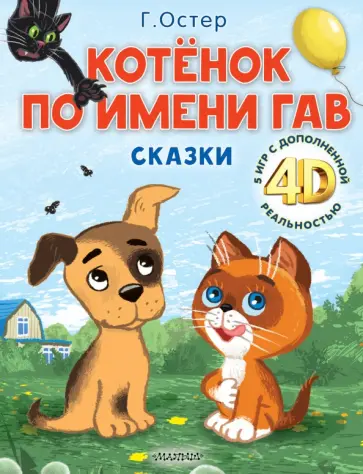 Григорий Остер - Котёнок по имени Гав. Сказки + 5 игр 4D Григорий Остер - Котёнок по имени Гав. Сказки + 5 игр 4D обложка книги