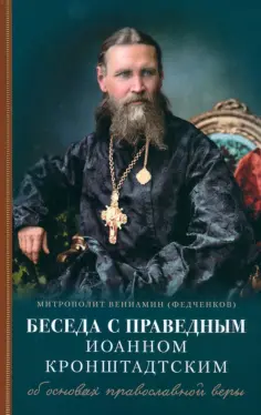 Духовный собеседник