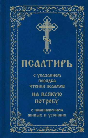 Псалтирь с указанием порядка чтения псалмов на всякую потребу Псалтирь с указанием порядка чтения псалмов на всякую потребу обложка книги
