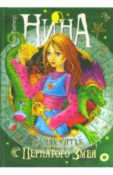 Муни Витчер - Нина и заклятье Пернатого Змея. Книга третья обложка книги