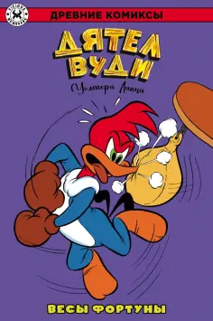 Уолтер Ланц - Дятел Вуди. Весы фортуны обложка книги