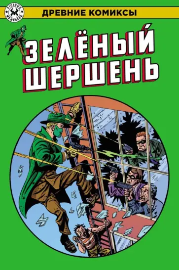 Зеленый Шершень Зеленый Шершень обложка книги