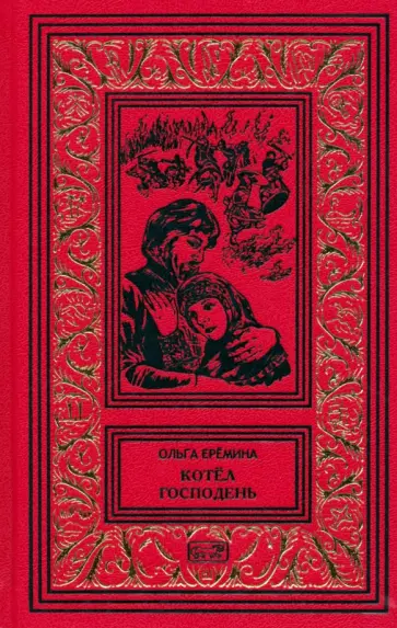 Ольга Еремина - Котёл Господень обложка книги