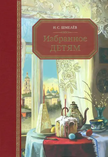 Иван Шмелев - Избранное – детям Иван Шмелев - Избранное – детям обложка книги